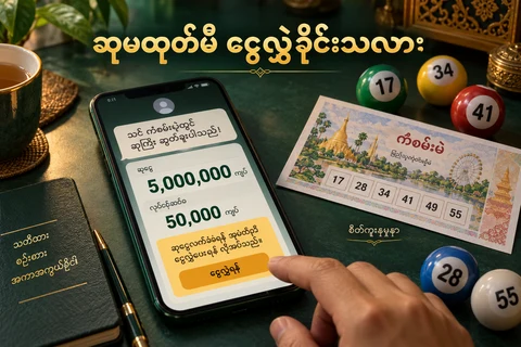 စိတ်ကူးထီဆုအသိပေးစာနှင့်ကြိုတင်ခတောင်းဆိုမှုကိုဖုန်းပေါ်ပြထားပြီးလက်မှတ်နှင့်ထီဘောလုံးများပါသောပုံ